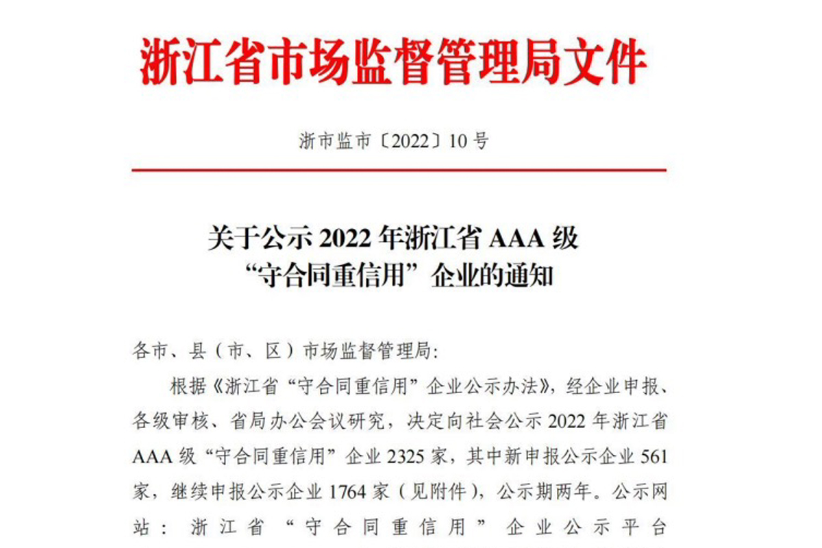 恒齒傳動擬評為2022年浙江省3A級“守合同重信用”企業